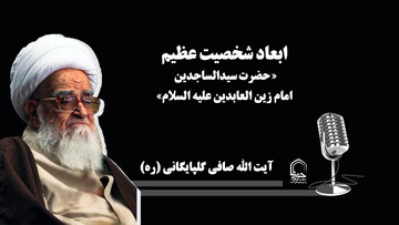 صوت | ابعاد شخصیت سیدالساجدین علیه السلام در بیان آیت الله العظمی صافی(ره)