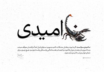 چرا رهبر شهید انقلاب، امید را بزرگ‌ترین سرمایه اجتماعی می‌دانستند؟