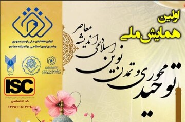 فراخوان نخستین همایش ملی «توحیدمحوری و تمدن نوین اسلامی در اندیشه معاصر» منتشر شد
