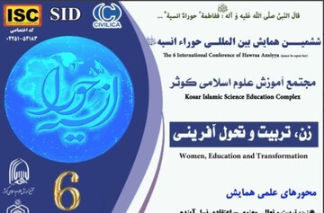 اعلام فراخوان ششمین همایش بین‌المللی «حوراء انسیه(س)» با محور زن، تربیت و تحول‌آفرینی