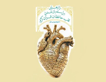 «رازهایی برای باز شدن قلب حافظان قرآن» کتاب شد
