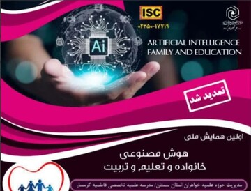 فراخوان اولین همایش ملی «هوش مصنوعی، خانواده و تعلیم و تربیت» منتشر شد