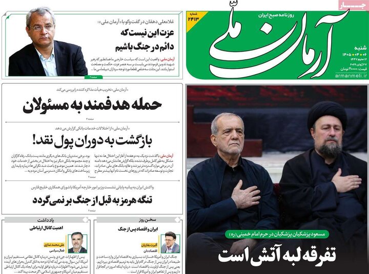 صفحه اول روزنامه‌های شنبه 6 تیر ماه