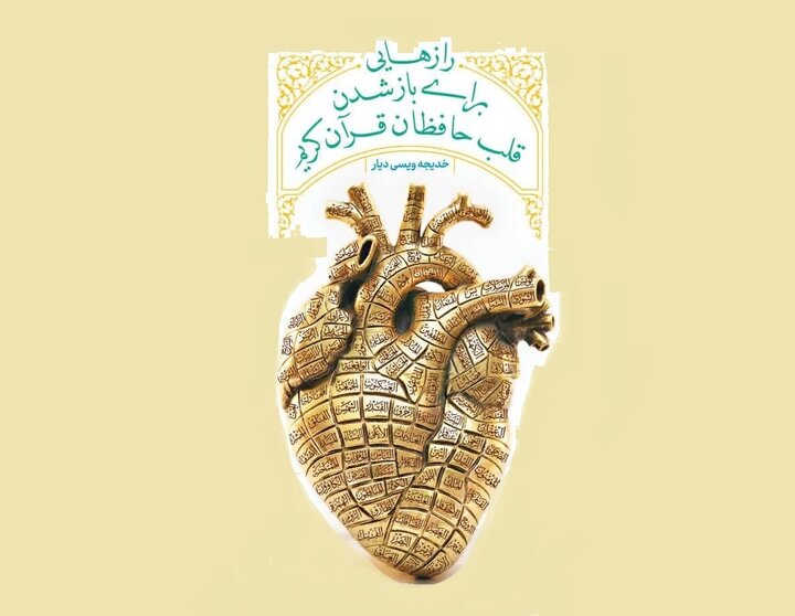 «رازهایی برای باز شدن قلب حافظان قرآن» کتاب شد