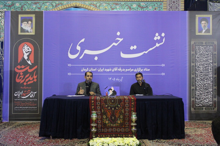 تصاویر/ نشست خبری ستاد مراسم بدرقه آقای شهید ایران در کرمان