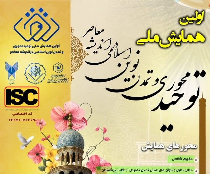 همایش ملی «توحیدمحوری و تمدن نوین اسلامی در اندیشه معاصر» فراخوان مقاله داد