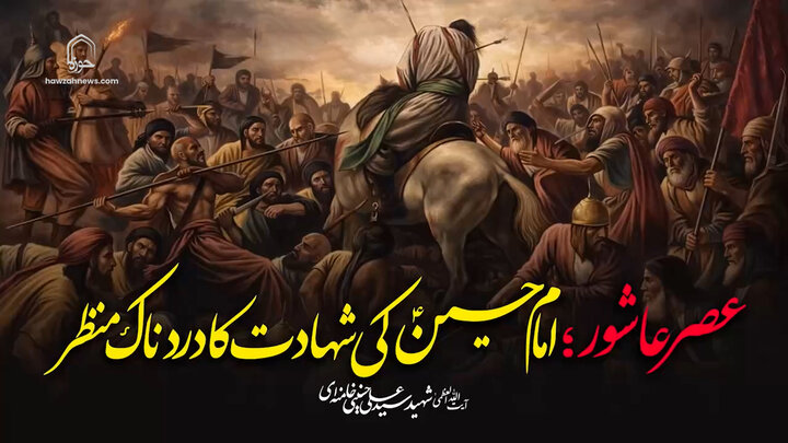 ویڈیو/ عصر عاشور؛ امام حسینؑ کی شہادت کا دردناک منظر | شہید امام خامنہ ایؒ