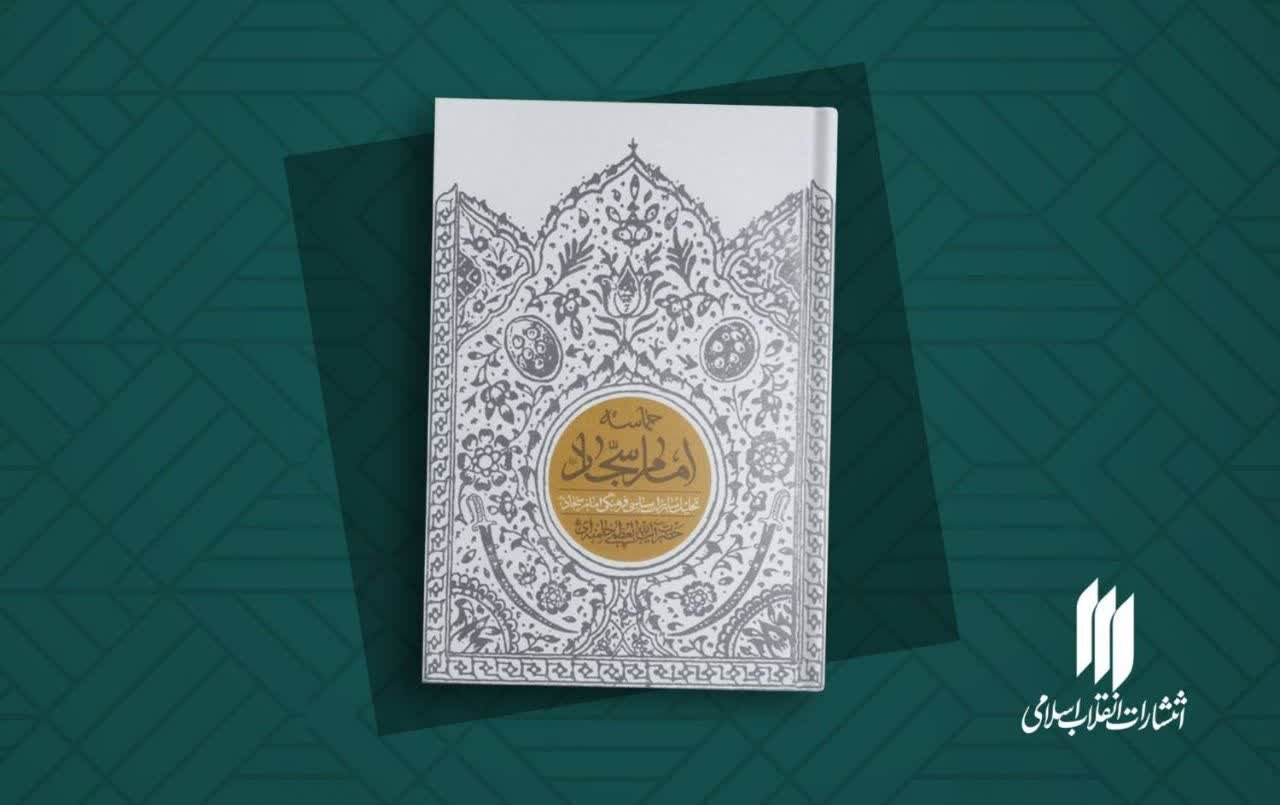 کتاب «حماسه امام سجاد(ع)»؛ تبیین زندگی امام سجاد(ع) در کلام رهبرِ شهید انقلاب