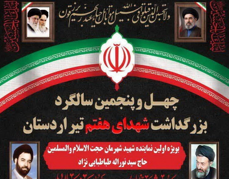 آیین سالگرد بزرگداشت شهدای هفتم تیر در اردستان برگزار می‌شود