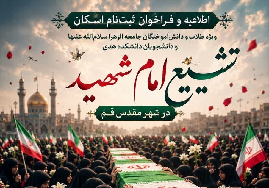 فراخوان اسکان ویژه دانش آموختگان جامعه‌الزهرا(س) در ایام تشییع امام شهید