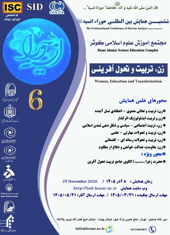 اعلام فراخوان ششمین همایش بین‌المللی «حوراء انسیه(س)» با محور زن، تربیت و تحول‌آفرینی