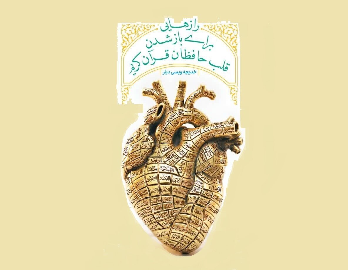 «رازهایی برای باز شدن قلب حافظان قرآن» کتاب شد