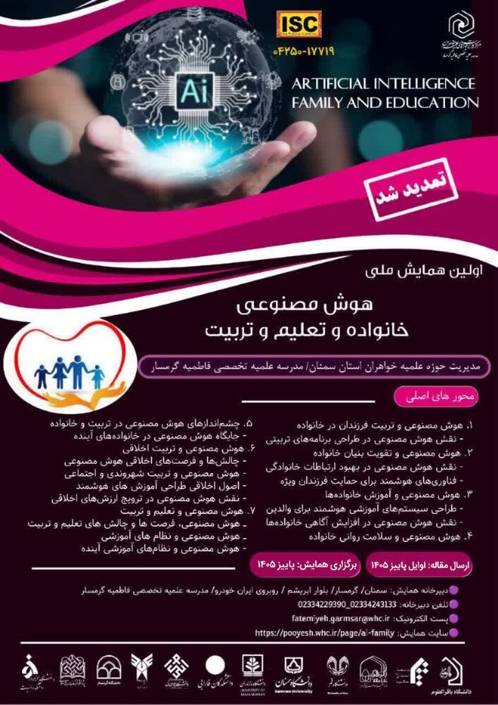 فراخوان اولین همایش ملی «هوش مصنوعی، خانواده و تعلیم و تربیت» منتشر شد