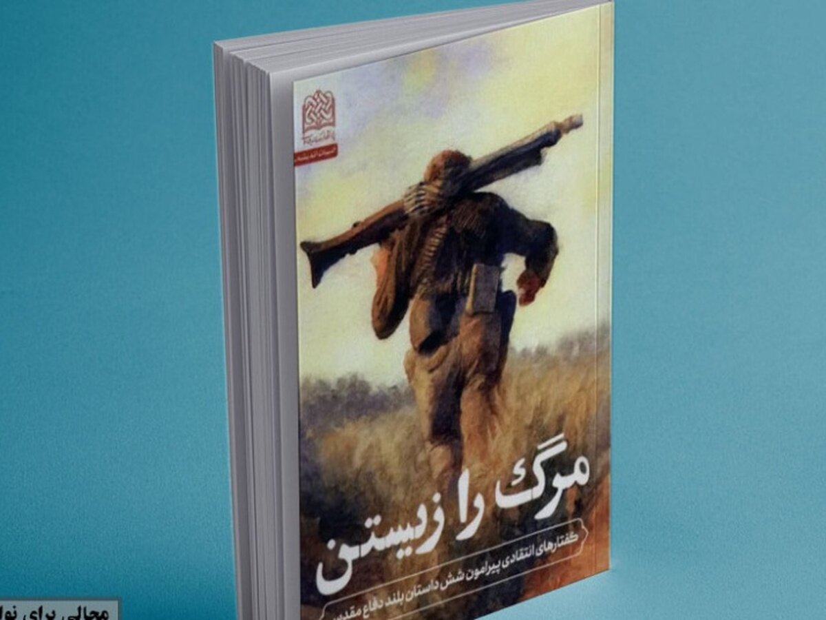 انتشار کتاب «مرگ را زیستن»؛ تازه‌ترین اثر احمد شاکری در نقد داستان‌های بلند دفاع مقدس+ لینک