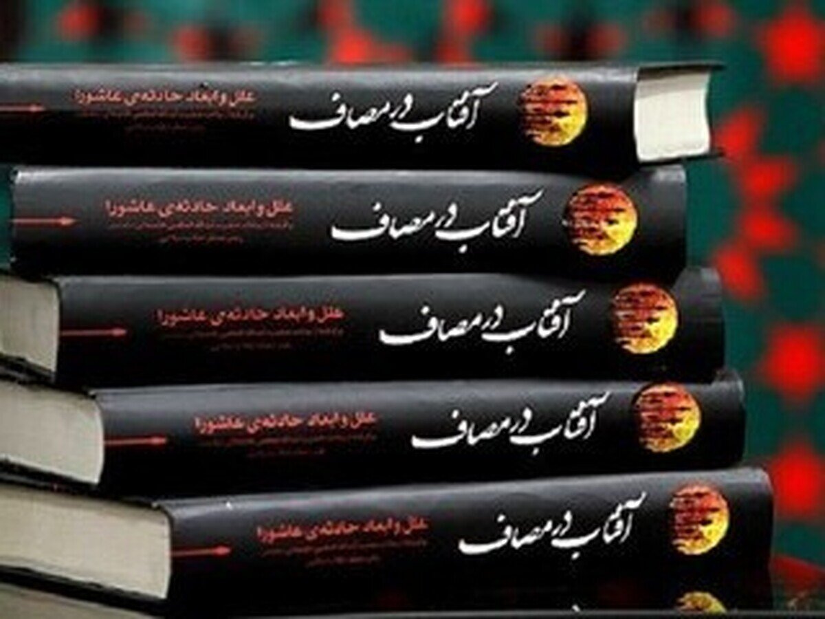 «آفتاب در مصاف»؛ روایتی مستند از منظومه فکری رهبر شهید انقلاب درباره امام حسین(ع) و عاشورا