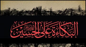 برنامه عزاداری دهه دوم محرم در دفتر حضرت آیت الله جوادی آملی