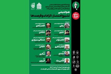 برگزاری هم‌اندیشی علمی «تشییع امت‌ساز؛ الزامات و فرصت‌ها» در مشهد مقدس