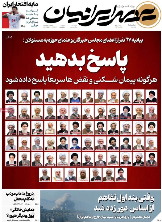 صفحه اول روزنامه‌های شنبه ۶ تیر ماه