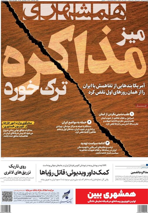 صفحه اول روزنامه‌های شنبه ۶ تیر ماه