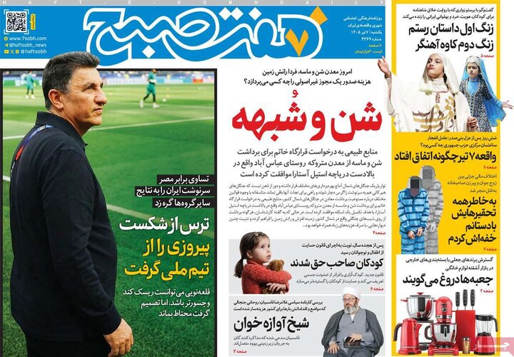 صفحه اول روزنامه‌های شنبه ۶ تیر ماه