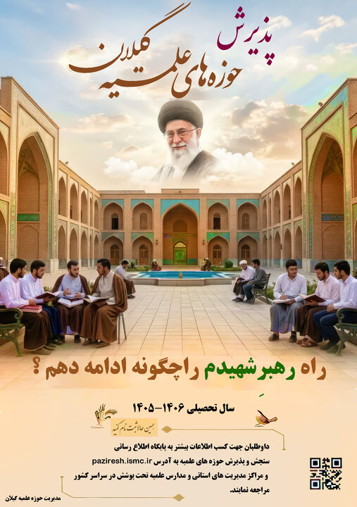 تیزر |  جذب و پذیرش حوزه علمیه استان گیلان