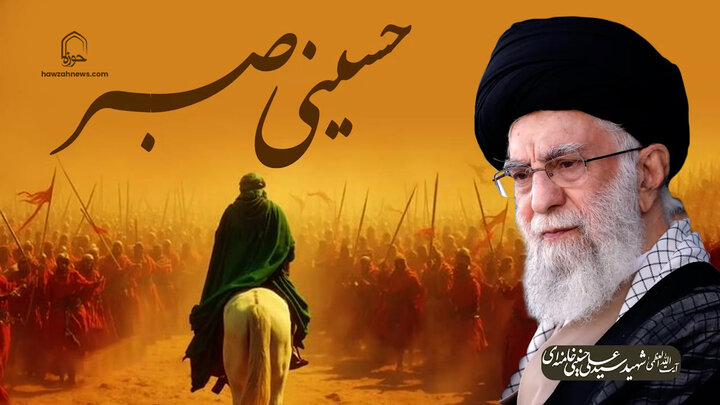 حسینی صبر | شہید امام خامنہ ایؒ