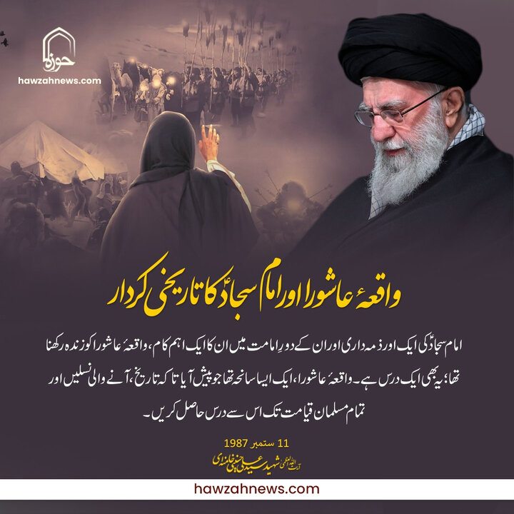 پوسٹر| واقعۂ عاشورا اور امام سجادؑ کا تاریخی کردار