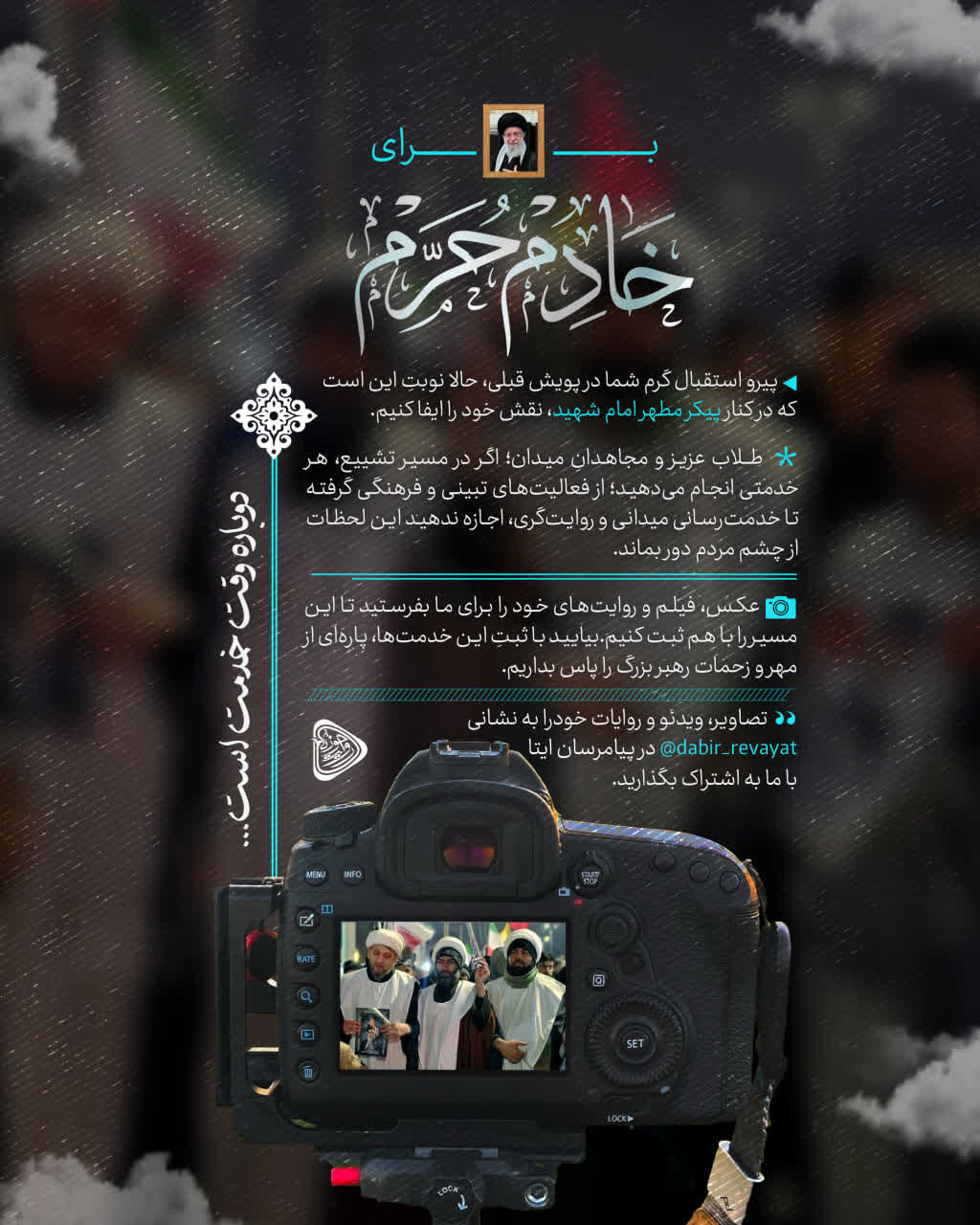 فراخوان پویش «برای خادم حرم»