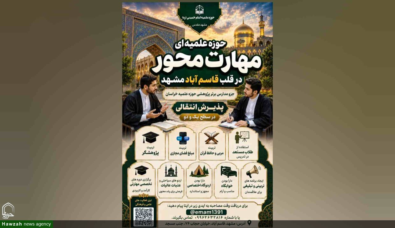 پذیرش طلبه در مدرسه علمیه امام خمینی(ره) قاسم‌آباد