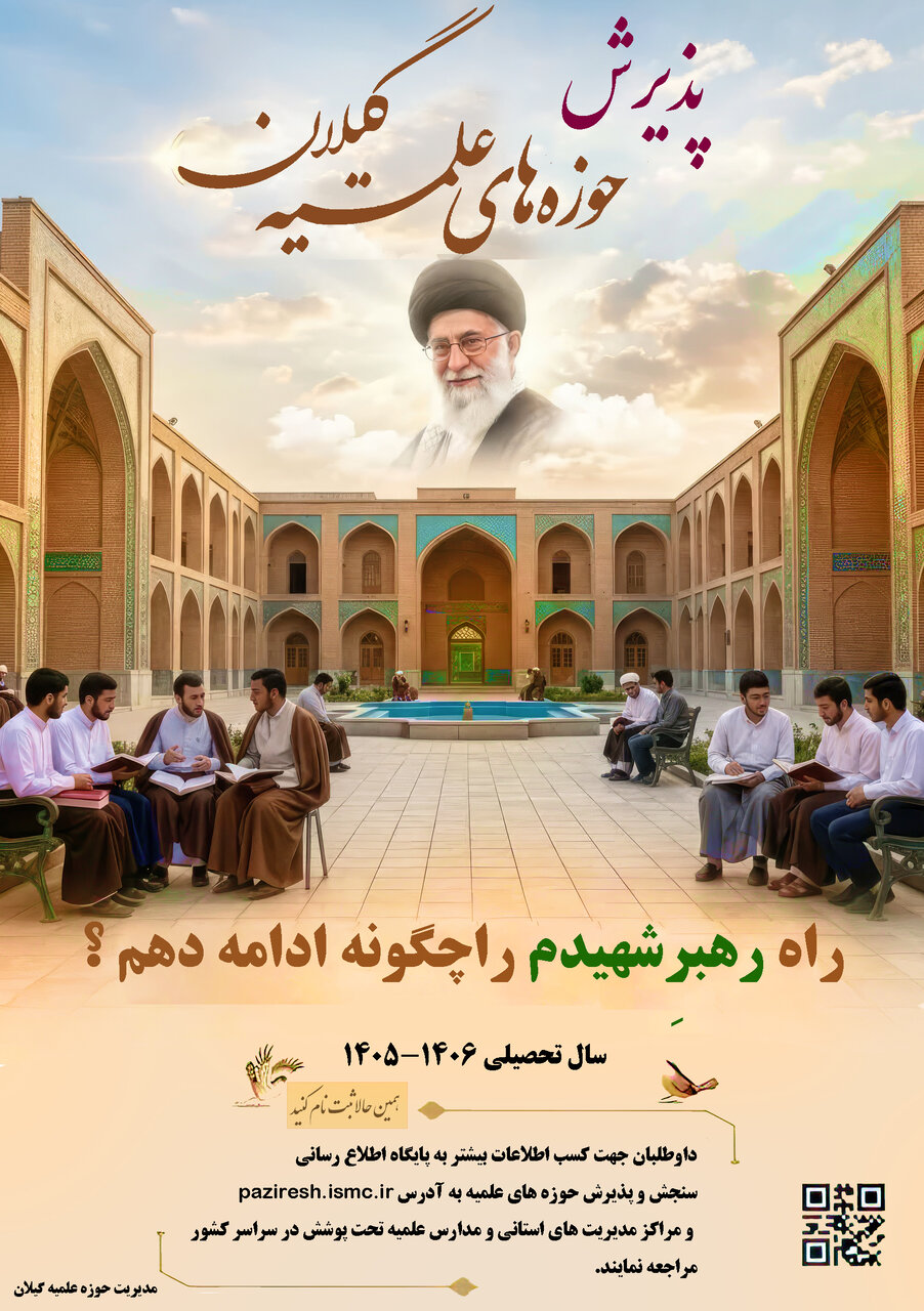 تیزر |  جذب و پذیرش حوزه علمیه استان گیلان