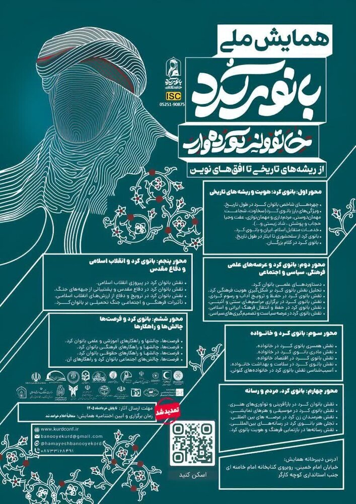 تمدید فراخوان همایش ملی «بانوی کُرد» با تمرکز بر ریشه‌های تاریخی و افق‌های نوین
