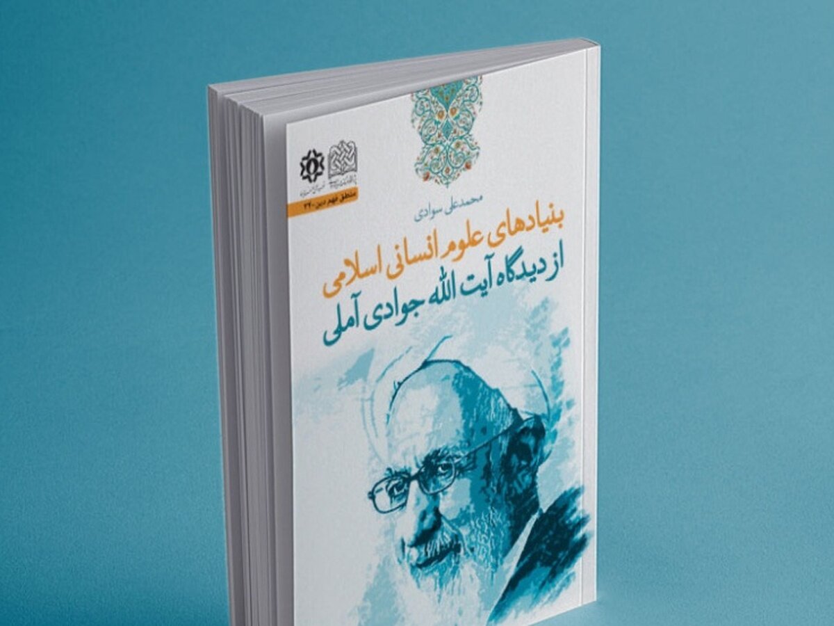 رونمایی از کتاب بنیادهای علوم انسانی اسلامی از دیدگاه آیت‌الله جوادی آملی+ لینک خرید