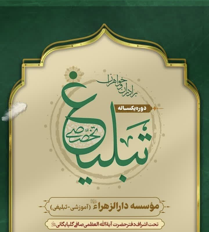 ثبت‌نام دوره جدید مؤسسه آموزش مبلغ دارالزهرا(س) آغاز شد