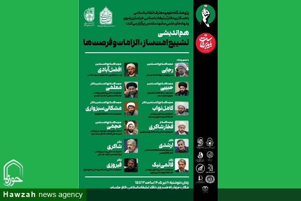 برگزاری هم‌اندیشی علمی «تشییع امت‌ساز؛ الزامات و فرصت‌ها» در مشهد مقدس