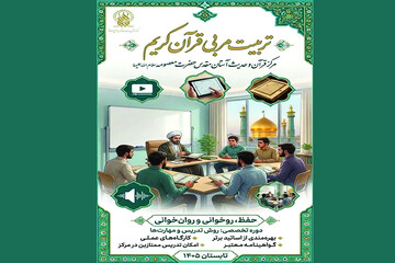 دوره‌های تخصصی تربیت مربی قرآن در حرم بانوی کرامت ویژه برادران