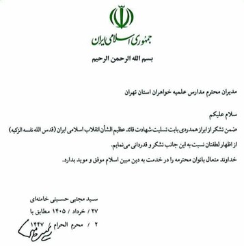 تقدیر رهبر معظم انقلاب، از مدارس علمیه خواهران استان تهران 