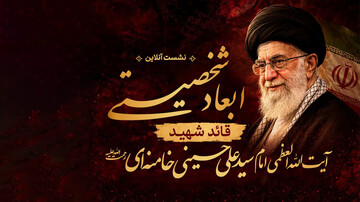 نشست برخط بررسی ابعاد شخصیتی قائد شهید برگزار می شود