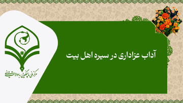 فیلم | آداب عزاداری در سیره اهل بیت علیهم‌السلام