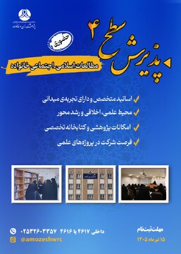 پذیرش دانش پژوه در مقطع سطح ۴ رشته مطالعات اسلامی