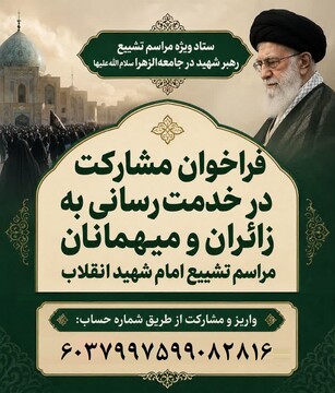 فراخوان جامعه الزهرا(س) برای مشارکت در خدمت‌رسانی در مراسم تشییع امام شهید انقلاب