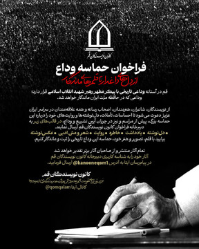 فراخوان «حماسه وداع؛ از دل‌های داغدار تا قلم‌های ماندگار»