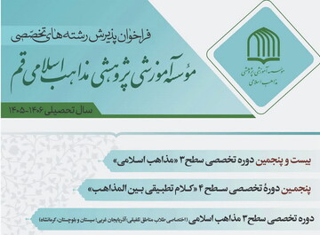 پذیرش دانش پژوه در مرکز تخصصی مذاهب اسلامی