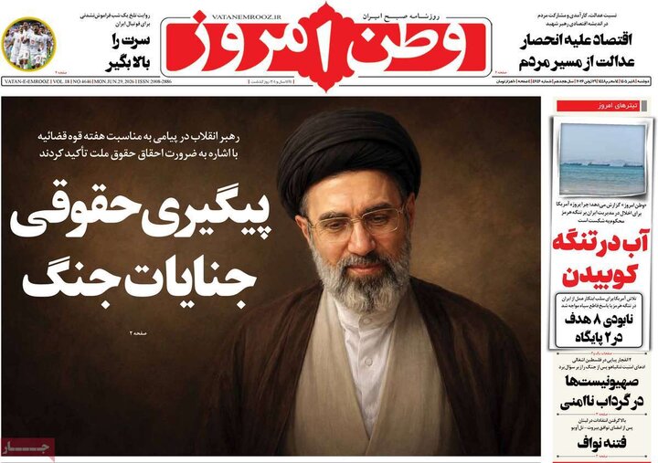صفحه اول روزنامه‌های دوشنبه 8 تیر ماه