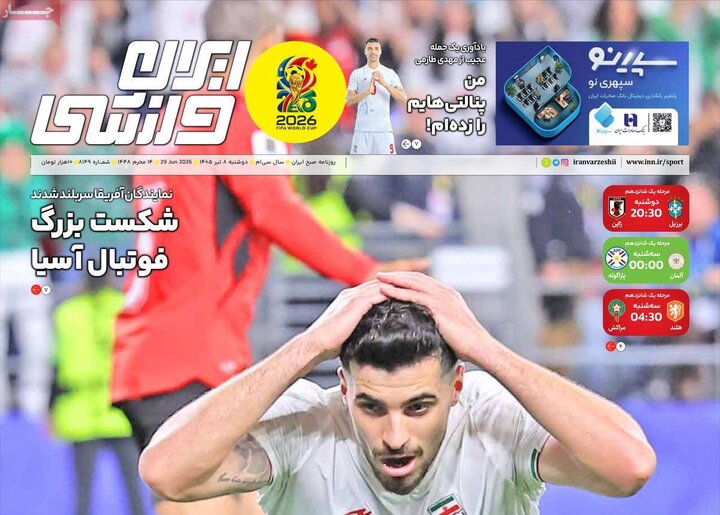 صفحه اول روزنامه‌های دوشنبه 8 تیر ماه