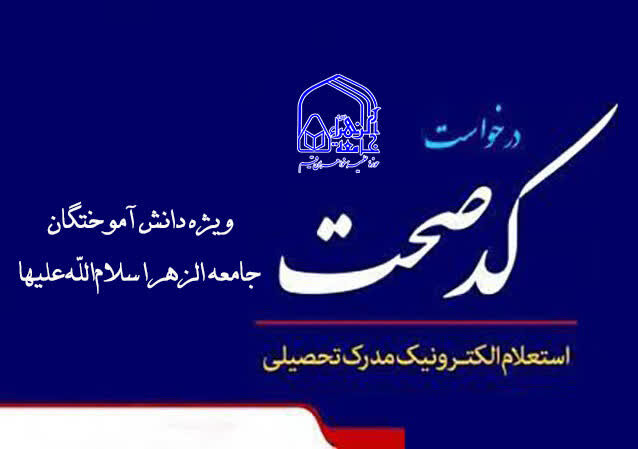 شیوه استعلام مدارک طلاب جامعه الزهرا سلام‌الله‌علیها در سامانه کد صحت