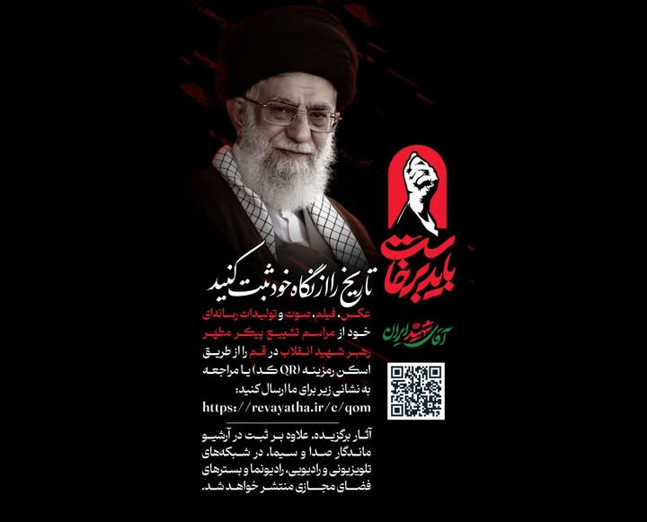 سامانه ثبت تولیدات رسانه‌ای مردمی مراسم وداع با «رهبر شهید» راه اندازی شد
