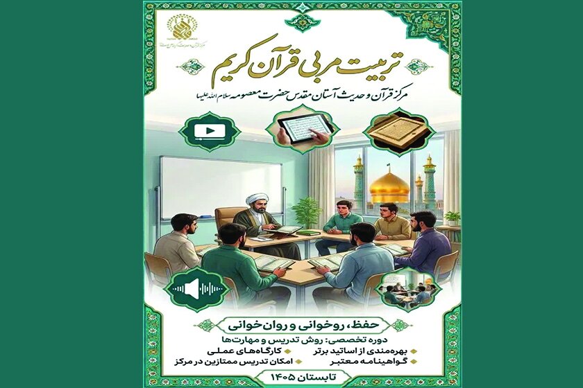 دوره‌های تخصصی تربیت مربی قرآن در حرم بانوی کرامت ویژه برادران