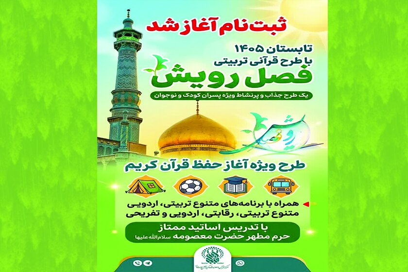آغاز ثبت‌نام طرح «فصل رویش» ویژه پسران در حرم بانوی کرامت