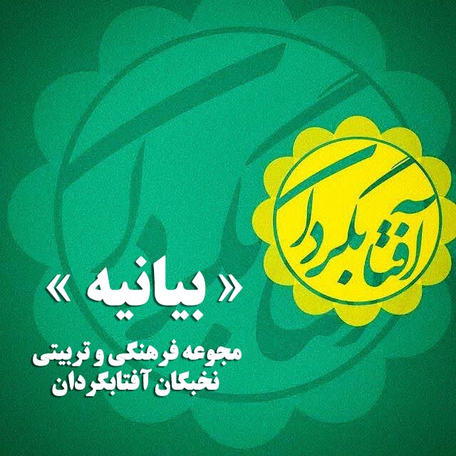 بیانیه مجموعه فرهنگی و تربیتی نخبگان آفتابگردان همدان
