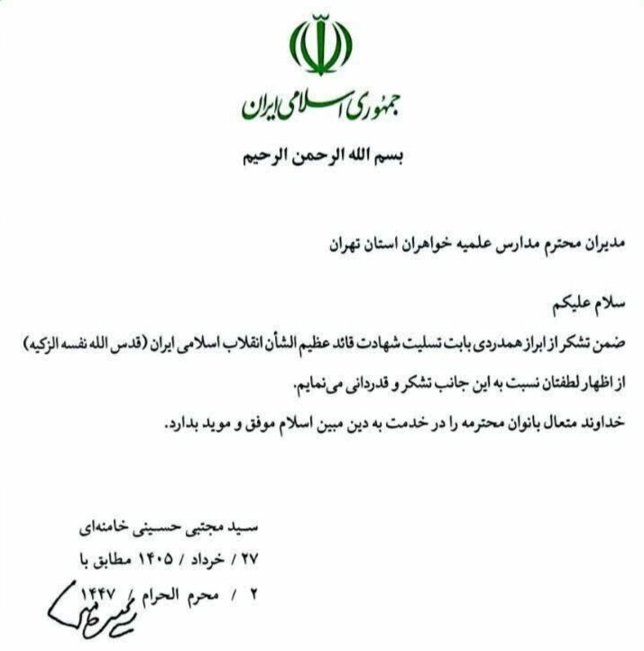 تقدیر رهبر معظم انقلاب، از مدارس علمیه خواهران استان تهران 